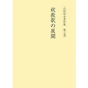 釈教歌の展開(山田昭全著作集〈第3巻〉) [全集叢書]