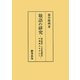 敬語の研究―源氏物語・宇治拾遺物語・日蓮遺文を中心に [単行本]