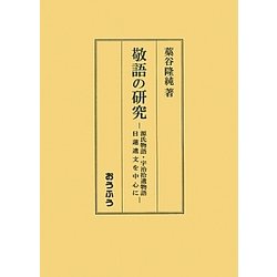 敬語の研究―源氏物語・宇治拾遺物語・日蓮遺文を中心に [単行本]