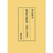敬語の研究―源氏物語・宇治拾遺物語・日蓮遺文を中心に [単行本]