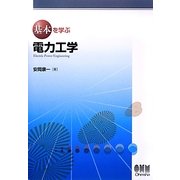 電力工学(基本を学ぶ) [単行本]