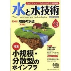 ヨドバシ.com - 水と水技術 No.19－「水」エンジニアのための技術情報