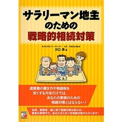 サラリーマン地主のための戦略的相続対策 [単行本]