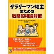 サラリーマン地主のための戦略的相続対策 [単行本]