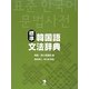 標準韓国語文法辞典 [事典辞典]