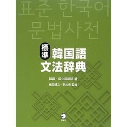 標準韓国語文法辞典 [事典辞典]