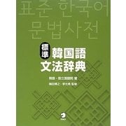 標準韓国語文法辞典 [事典辞典]