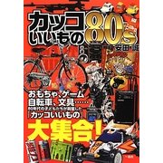 カッコいいもの80's [単行本]