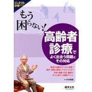 もう困らない!高齢者診療でよく出合う問題とその対応－検査や治療はどこまで必要?患者・家族に満足してもらうには?外来・病棟・在宅・施設（ジェネラル診療シリーズ） [単行本]