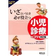 いざというとき必ず役立つ小児診療のコツ 第2版－症候・疾患別に、まず考えること、すべきことがわかる!（ジェネラル診療シリーズ） [単行本]