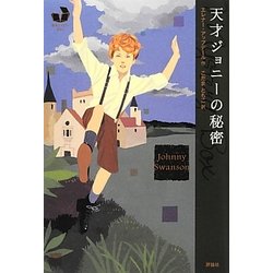 天才ジョニーの秘密(海外ミステリーBOX) [単行本]
