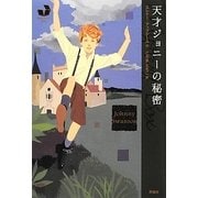 天才ジョニーの秘密(海外ミステリーBOX) [単行本]
