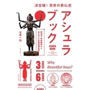 アシュラブック―興福寺阿修羅像から東大寺不空羂索観音像(ASURA BOOK) [単行本]