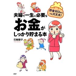 夫婦で一生に必要なお金がしっかり貯まる本―貯金ゼロからでも大丈夫! [単行本]