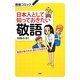 日本人として知っておきたい敬語―敬語が使えれば、誰とでも話せる(教養コミック) [単行本]
