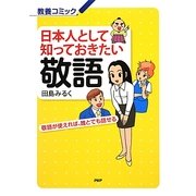 日本人として知っておきたい敬語―敬語が使えれば、誰とでも話せる(教養コミック) [単行本]