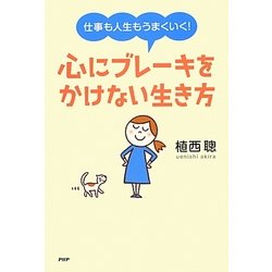 仕事も人生もうまくいく!心にブレーキをかけない生き方 [単行本]