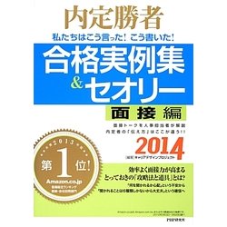 私たちはこう言った!こう書いた!合格実例集&セオリー 面接編〈2014〉―内定勝者 [単行本]