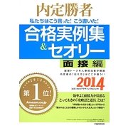 私たちはこう言った!こう書いた!合格実例集&セオリー 面接編〈2014〉―内定勝者 [単行本]