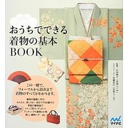 おうちでできる着物の基本BOOK [単行本]