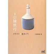 山陰旅行クラフト+食めぐり 新版 [単行本]