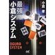 シンプルに勝つ!最強小倉システム(マイナビ麻雀BOOKS) [単行本]