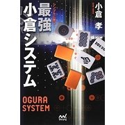 シンプルに勝つ!最強小倉システム(マイナビ麻雀BOOKS) [単行本]