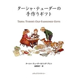 ターシャ・テューダーの手作りギフト [単行本]