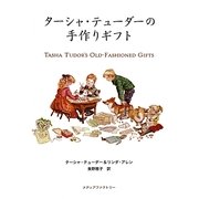 ターシャ・テューダーの手作りギフト [単行本]