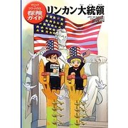 リンカン大統領―マジック・ツリーハウス探険ガイド [単行本]