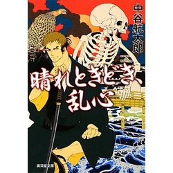 晴れときどき、乱心(廣済堂文庫) [文庫]
