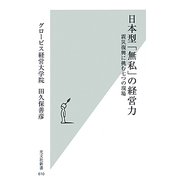 日本型「無私」の経営力―震災復興に挑む七つの現場(光文社新書) [新書]