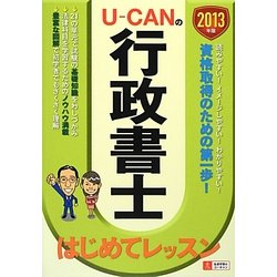 U-CANの行政書士はじめてレッスン〈2013年版〉 第3版 [単行本]