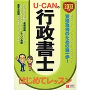 U-CANの行政書士はじめてレッスン〈2013年版〉 第3版 [単行本]