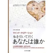私を引いて行くあなたは誰か―心の世界の地図が一目でわかるマインド・ナビゲーション [単行本]