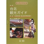 台北観光ガイド [単行本]