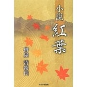 小説 紅葉 [単行本]