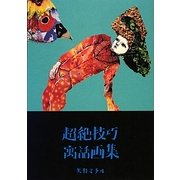 超絶技巧寓話画集 [単行本]