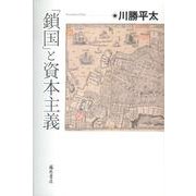 「鎖国」と資本主義 [単行本]