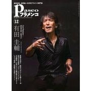 パセオフラメンコ 2012年12月号 [全集叢書]