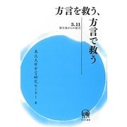 方言を救う、方言で救う―3・11被災地からの提言 [単行本]
