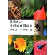 昆虫好きの生態観察図鑑〈2〉コウチュウ・ハチ・カメムシ他 [単行本]