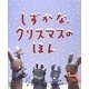 しずかな、クリスマスのほん [絵本]