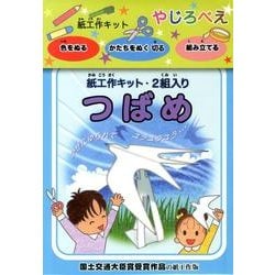 紙工作キットやじろべえ「つばめ」 [ムックその他]