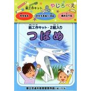 紙工作キットやじろべえ「つばめ」 [ムックその他]