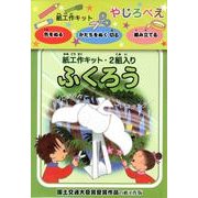 紙工作キットやじろべえ「ふくろう」 [ムックその他]