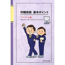印刷技術基本ポイント プリプレス編 [単行本]