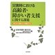 災害時における高齢者・障がい者支援に関する課題 [単行本]