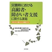 災害時における高齢者・障がい者支援に関する課題 [単行本]