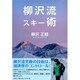 柳沢流スキー術 [単行本]